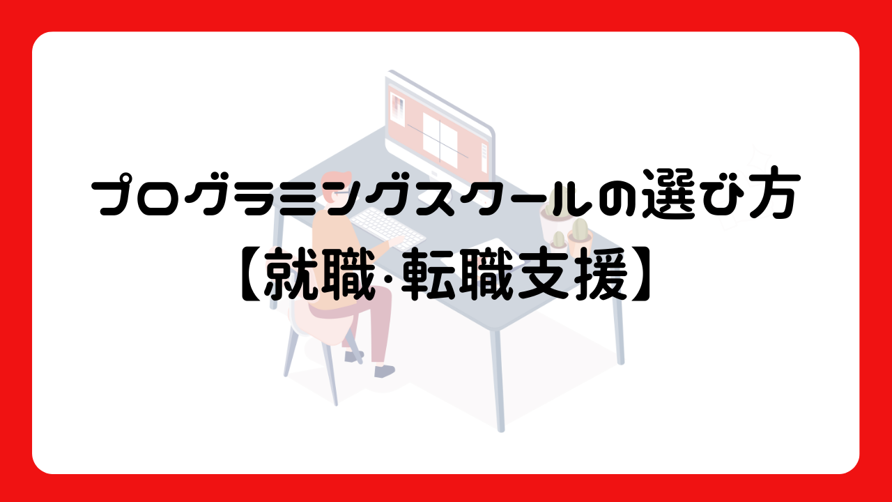 プログラミングスクールの選び方【就職・転職支援】