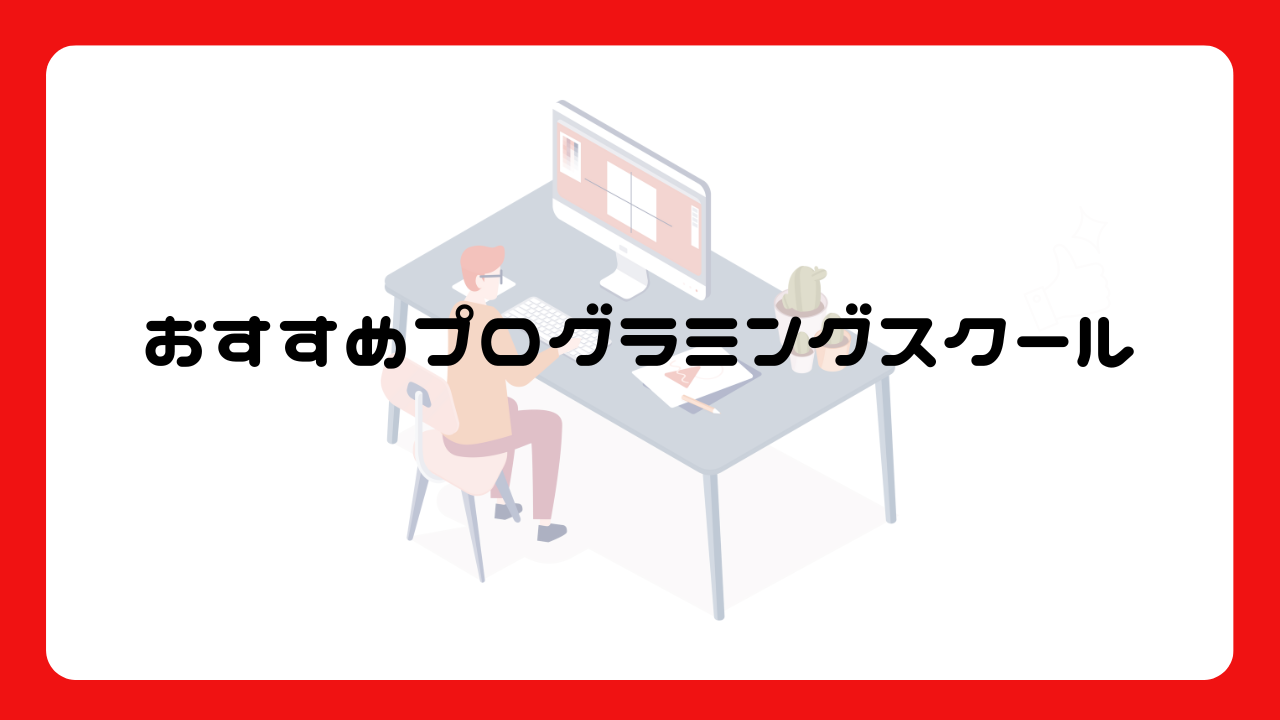 おすすめプログラミングスクール