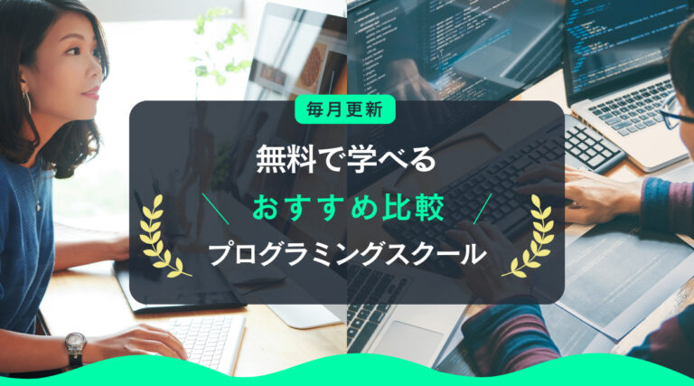 無料で学べるプログラミングスクールのおすすめ厳選