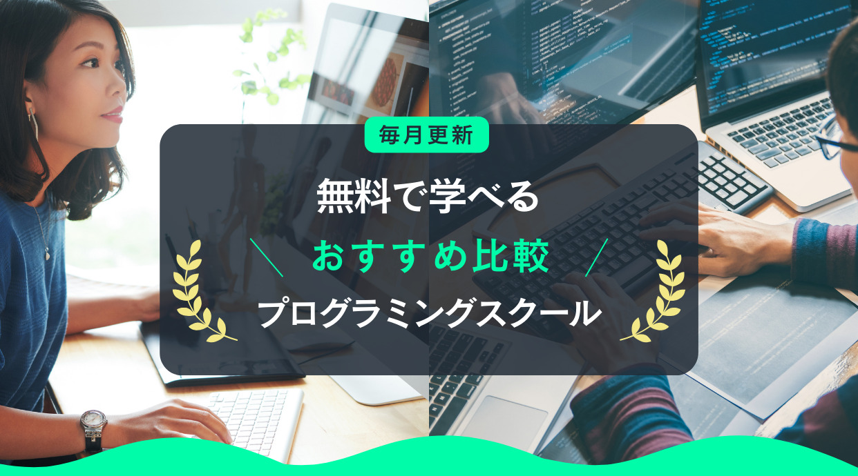 【2024年9月】無料で学べるプログラミングスクールのおすすめ厳選