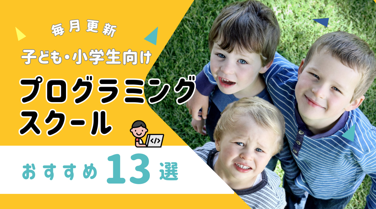 【2025年3月】子供プログラミングスクールおすすめ13選！小学生向けも