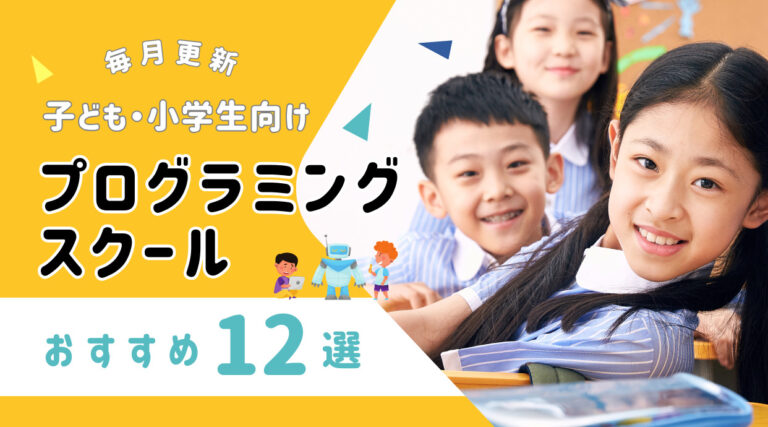 子供プログラミングスクールおすすめ12選｜小学生向けも