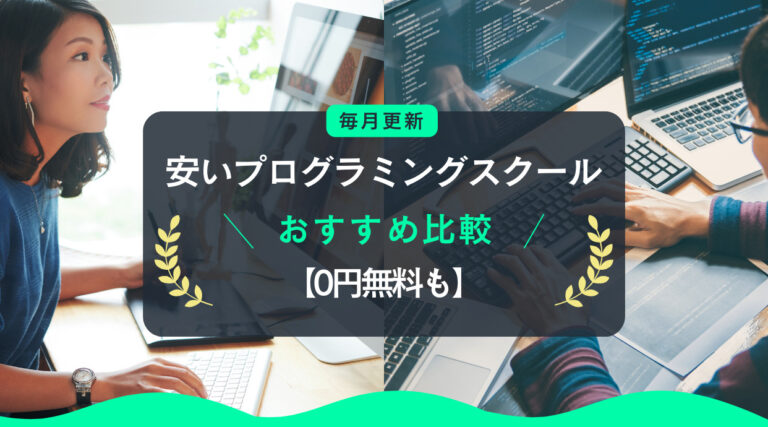 【0円無料も】安いプログラミングスクールおすすめ