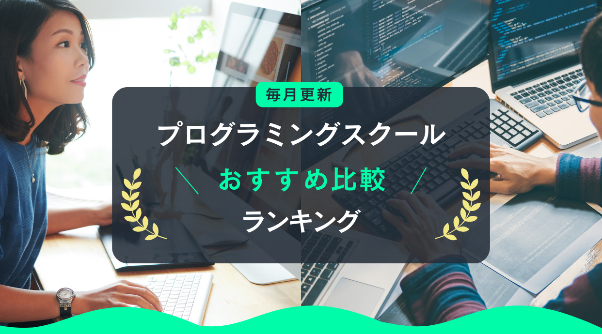 【2024年10月】プログラミングスクールおすすめ比較ランキング