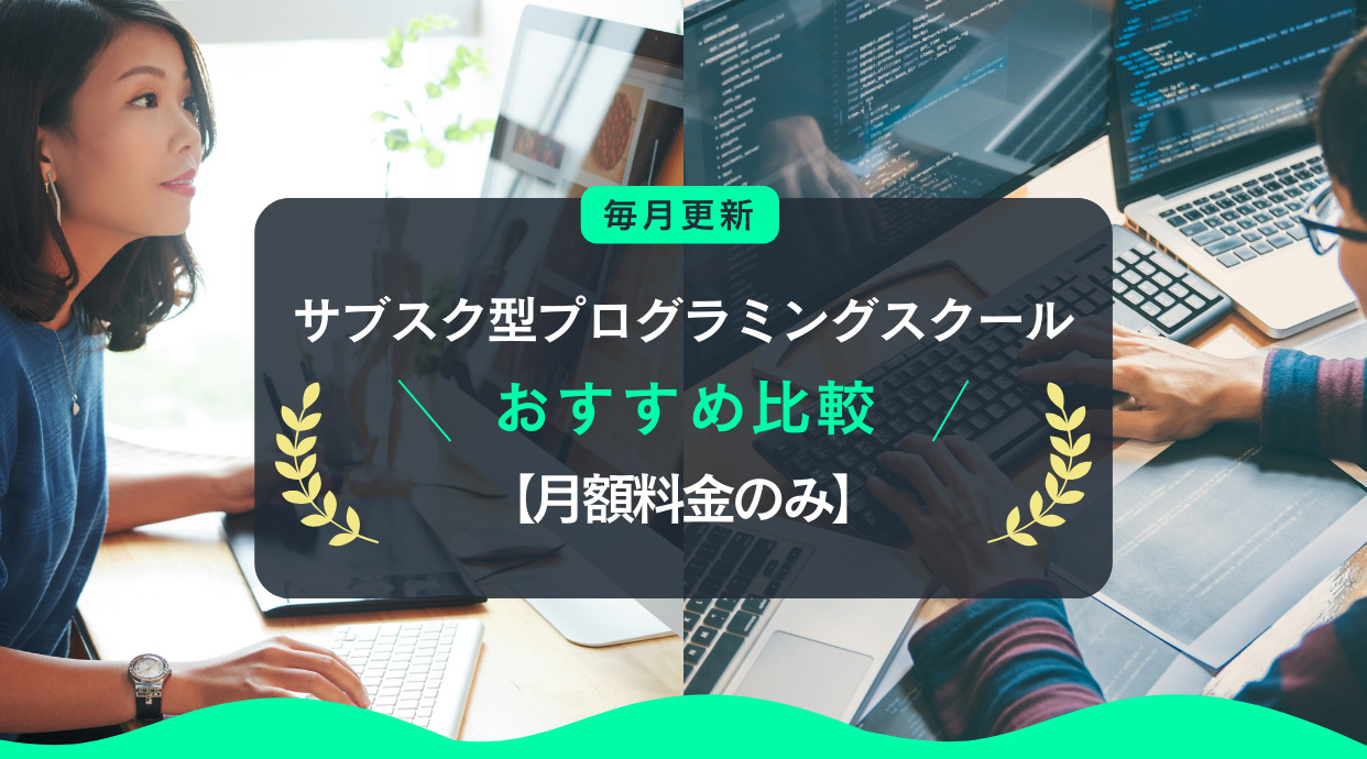 【月額料金のみ】サブスク型プログラミングスクール｜2024年11月