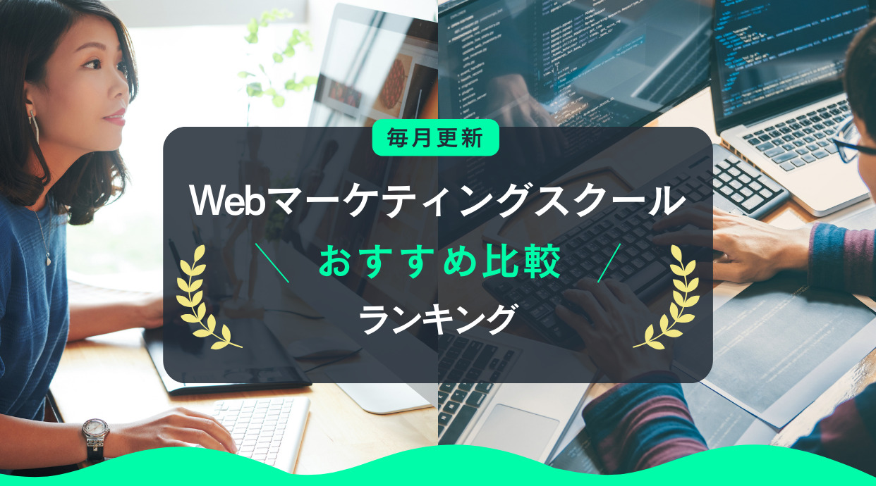 【2024年9月】Webマーケティングスクールおすすめ比較ランキング