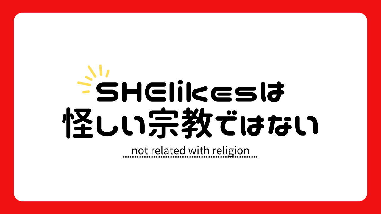 怪しい宗教ではない