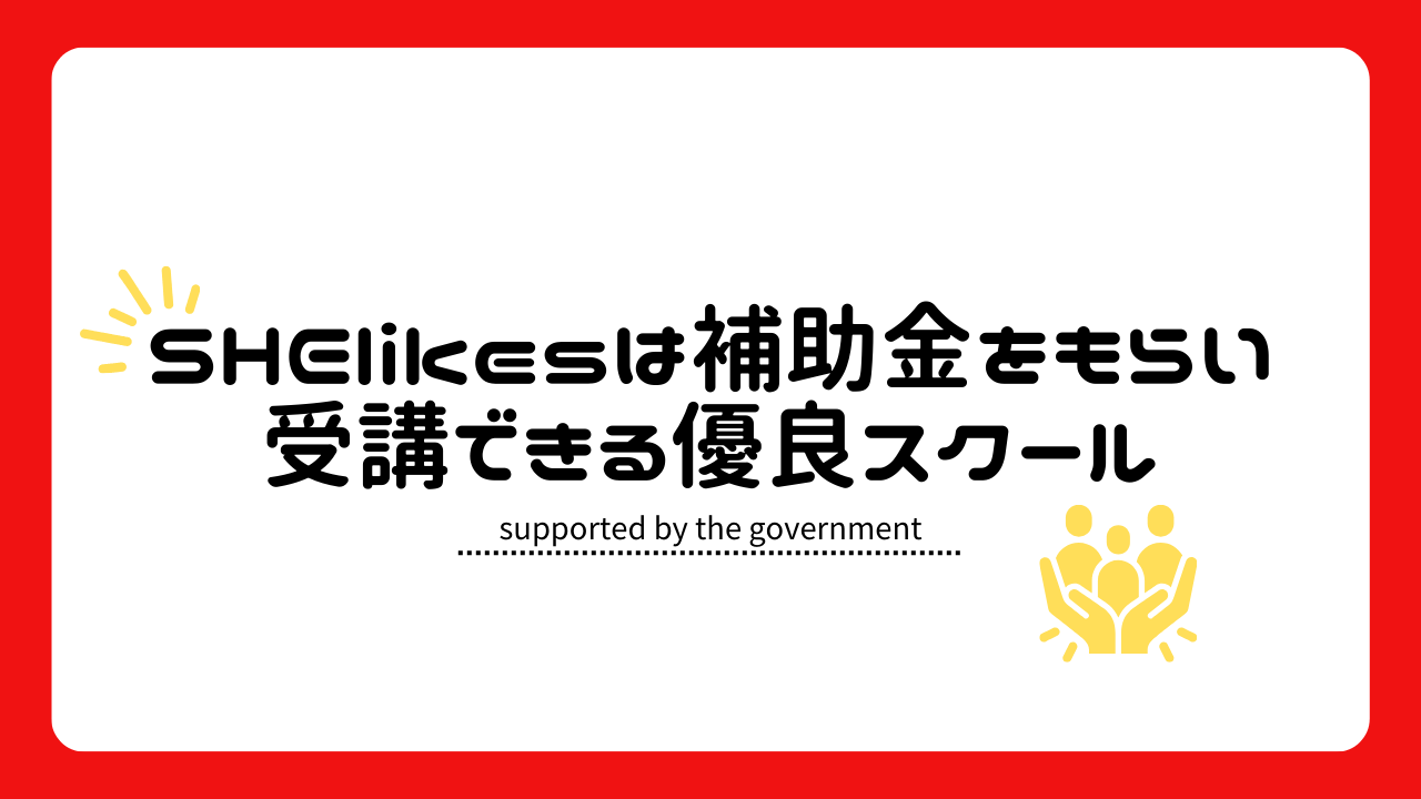 補助金をもらって受講できる優良スクール