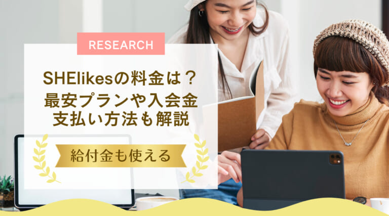 SHElikesの料金は？最安プランや入会金、支払い方法も解説