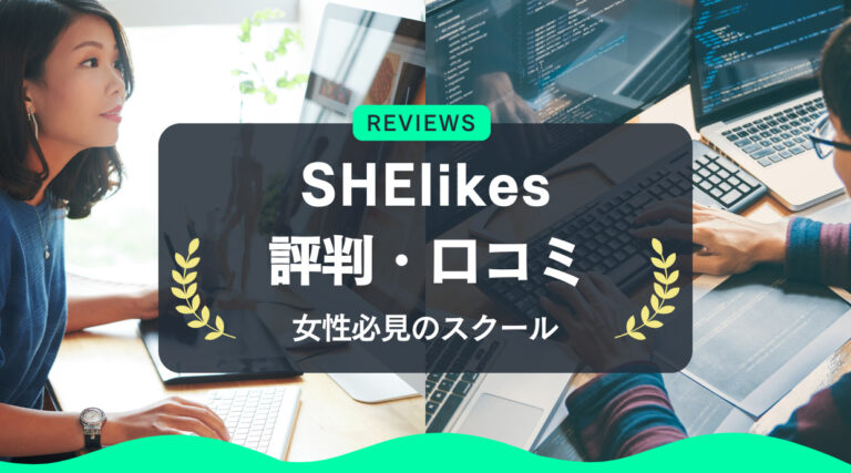 SHElikesの評判・口コミ