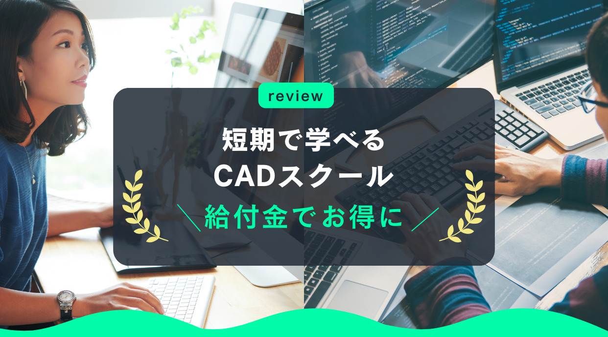 短期で学べるCADスクール