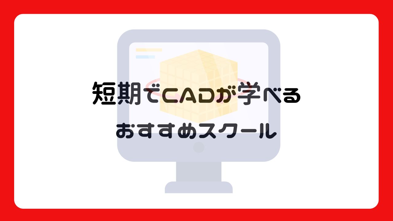 短期でCADが学べるおすすめスクール