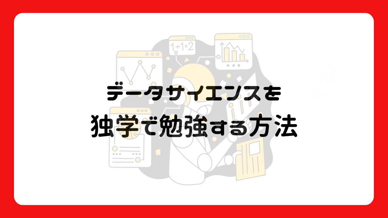 データサイエンスを独学で勉強する方法3選