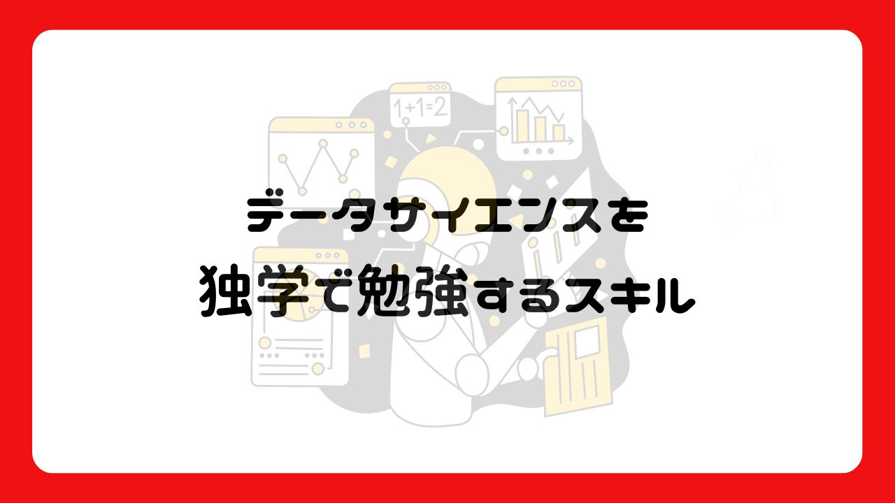 データサイエンスを独学で勉強するスキル