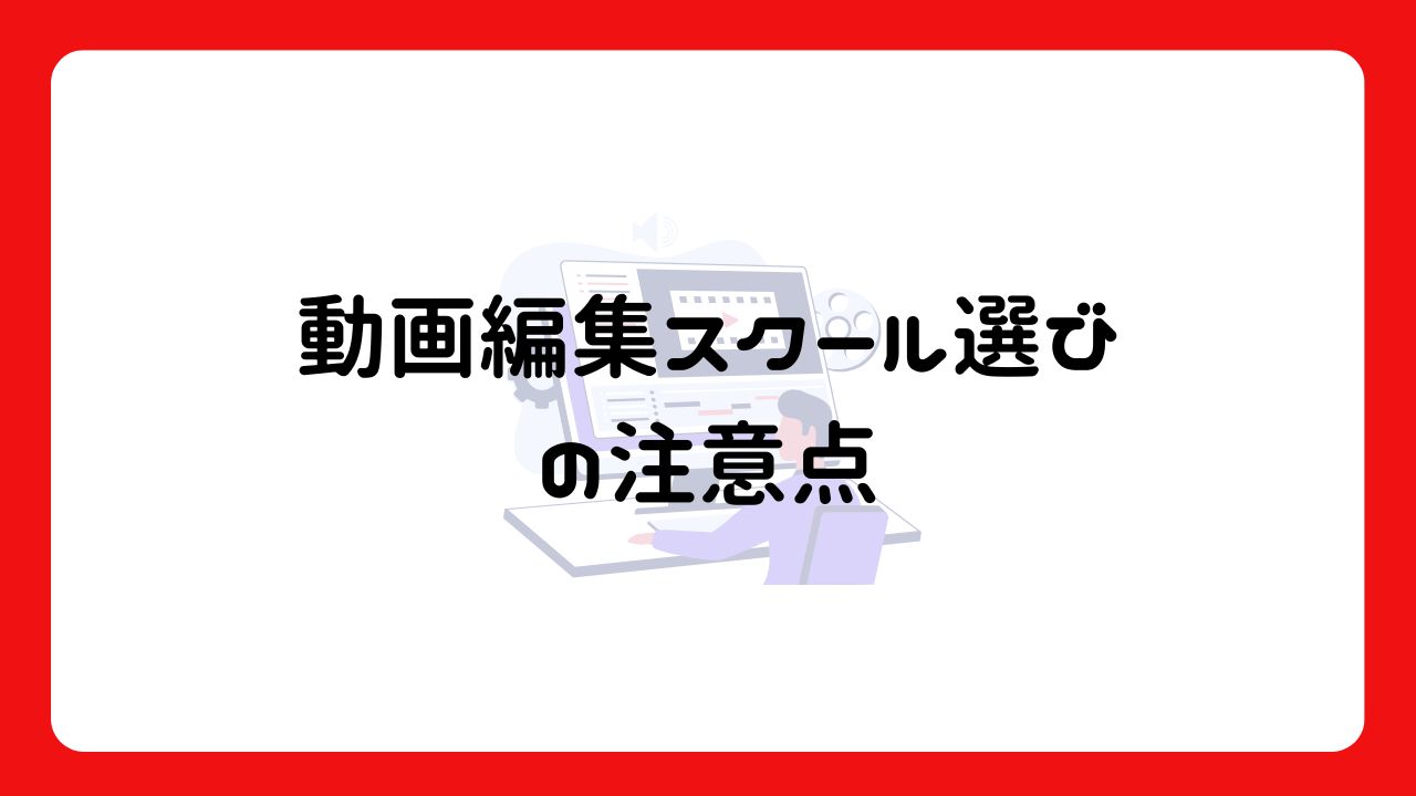 動画編集スクール選びの注意点