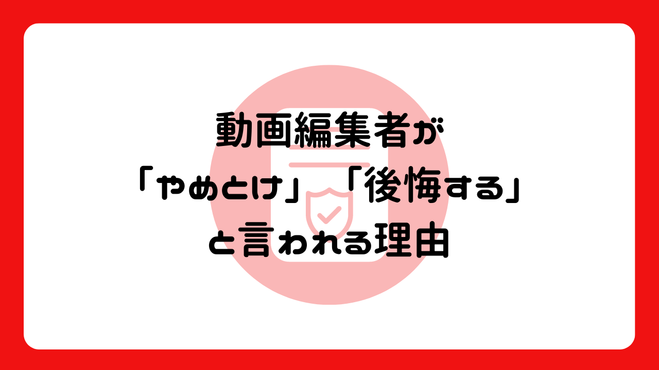 動画編集者が「やめとけ」「後悔する」と言われる理由