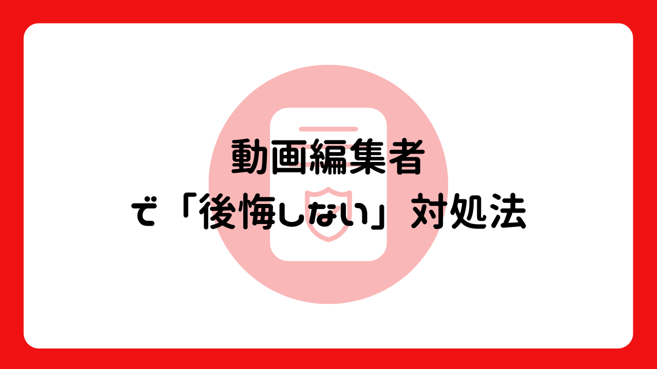 動画編集者で「後悔しない」対処法