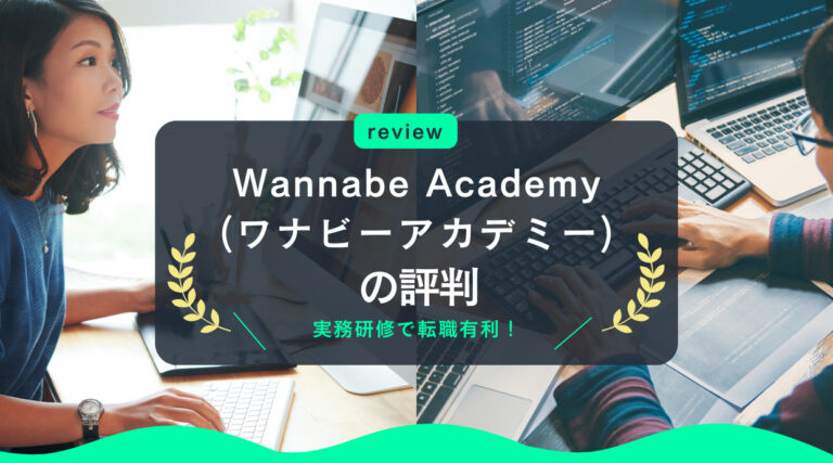 Wannabe Academy(ワナビーアカデミー)の評判｜実務研修で転職有利！