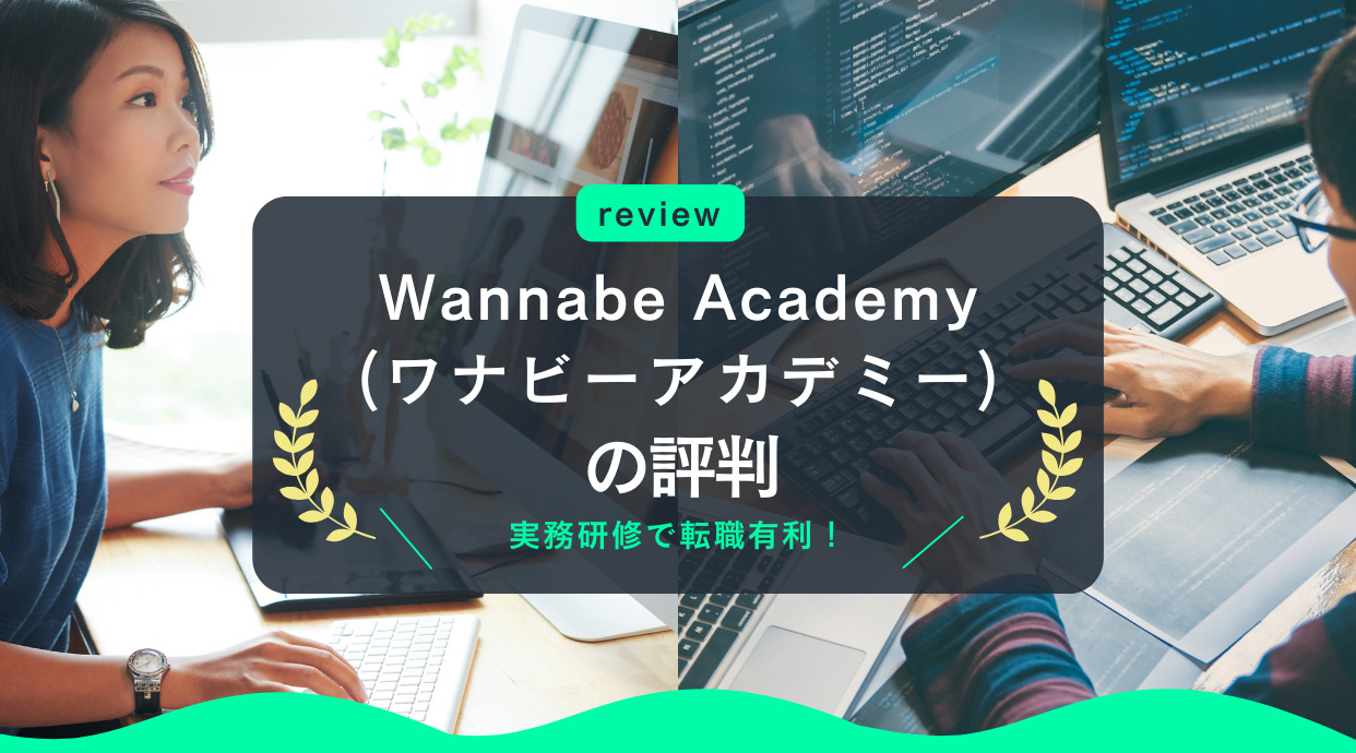 Wannabe Academy（ワナビーアカデミー）の評判や口コミをレビュー