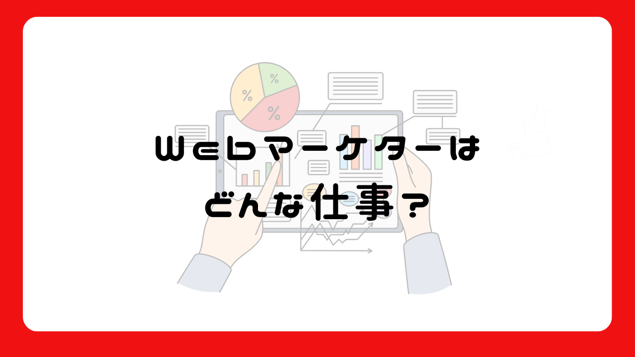 Webマーケターはどんな仕事？