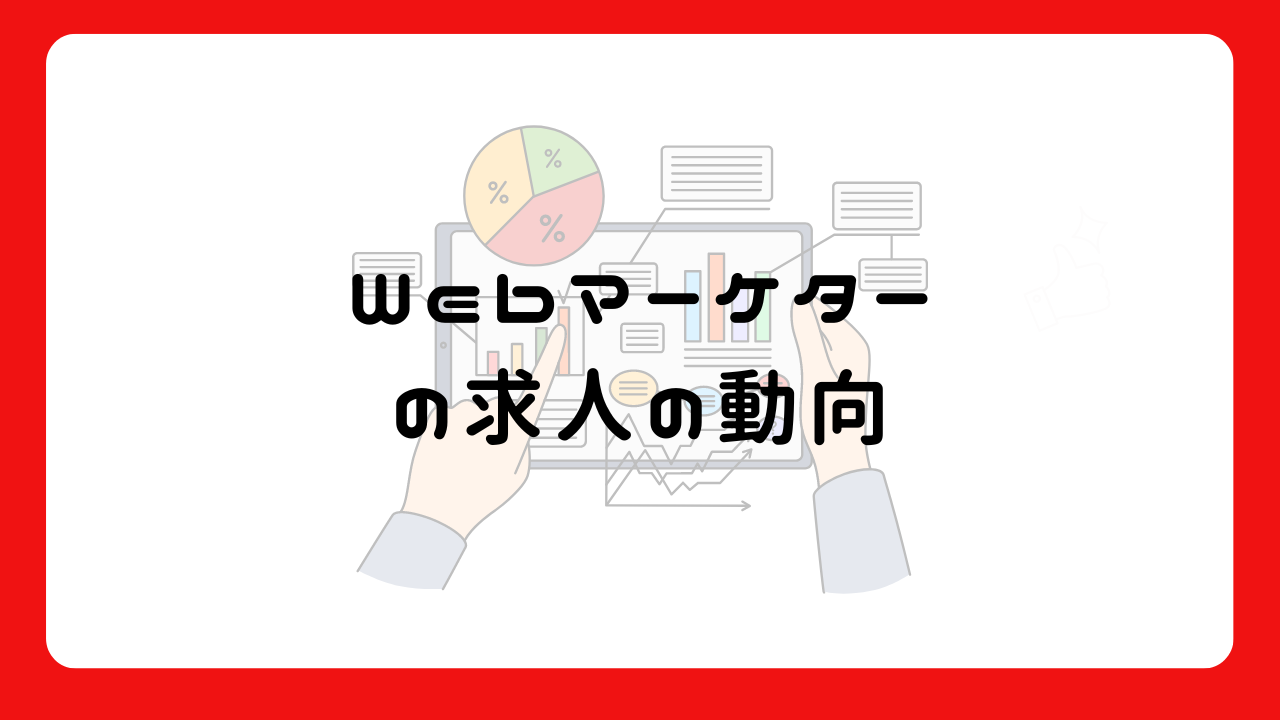 Webマーケターの求人の動向