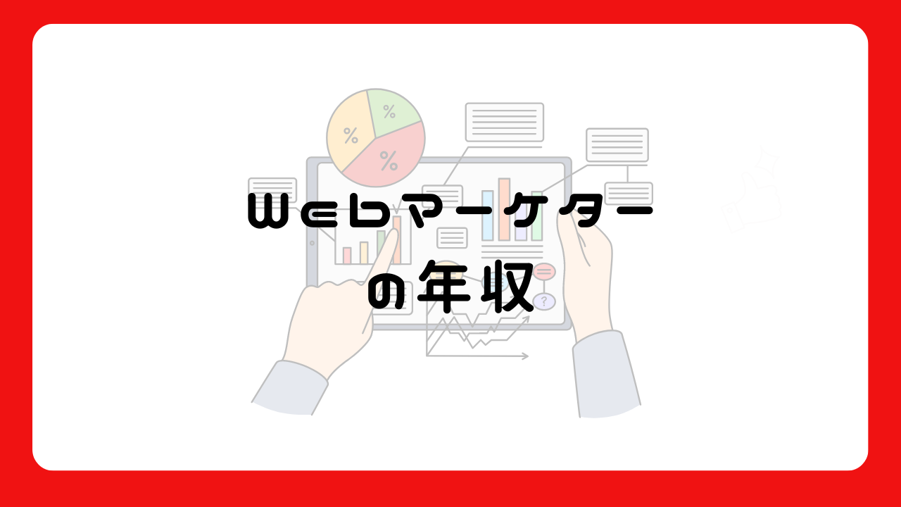 Webマーケターの年収