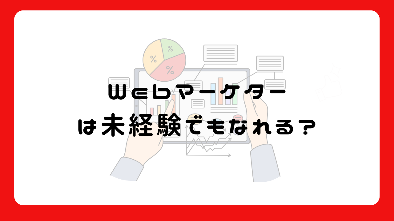 Webマーケターは未経験でもなれる？