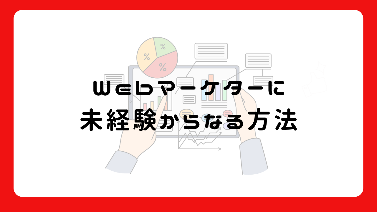 Webマーケターに未経験からなる方法5つ