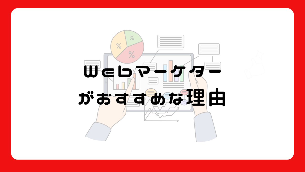 Webマーケターがおすすめな理由