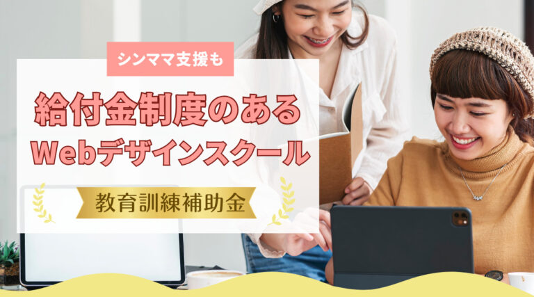 給付金制度のあるWebデザインスクール