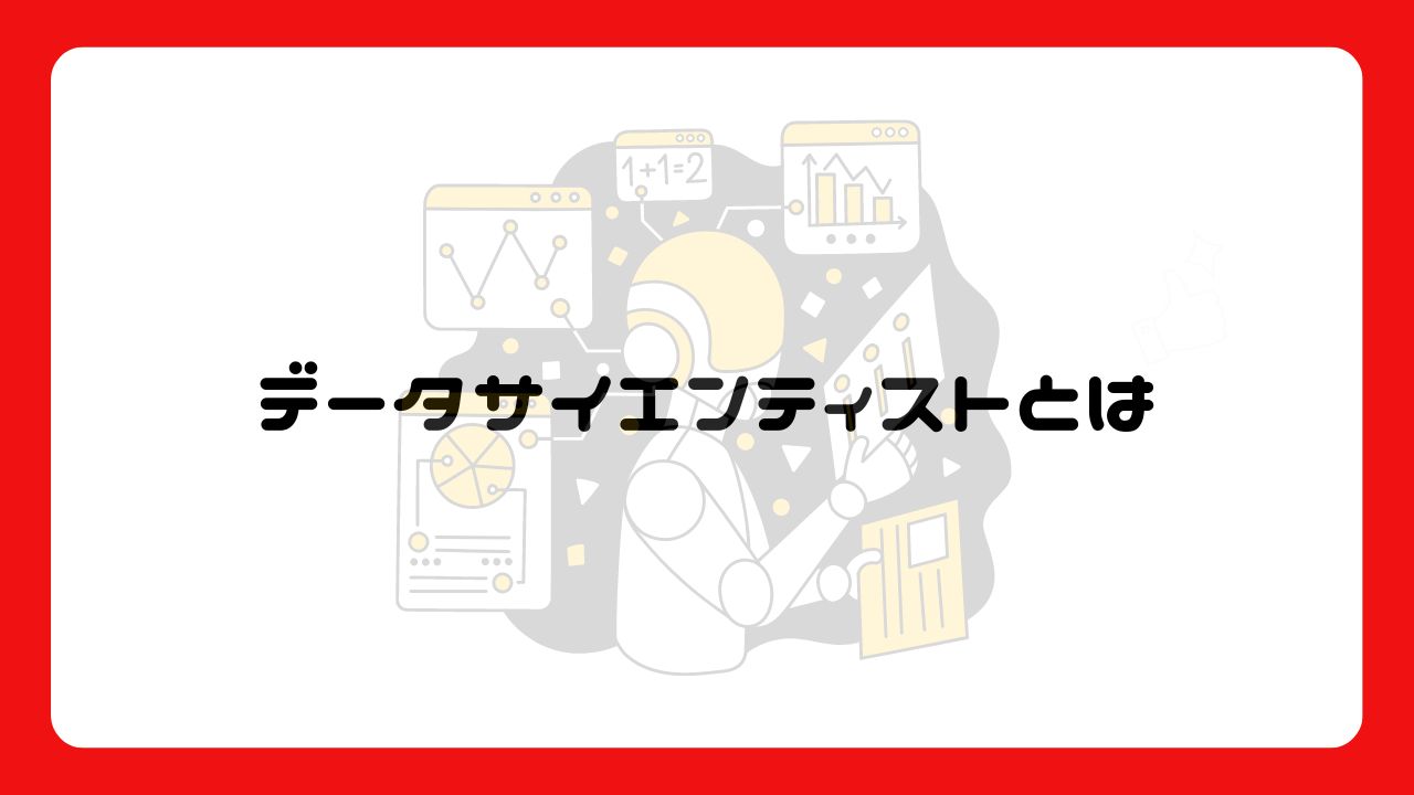 データサイエンティストとは