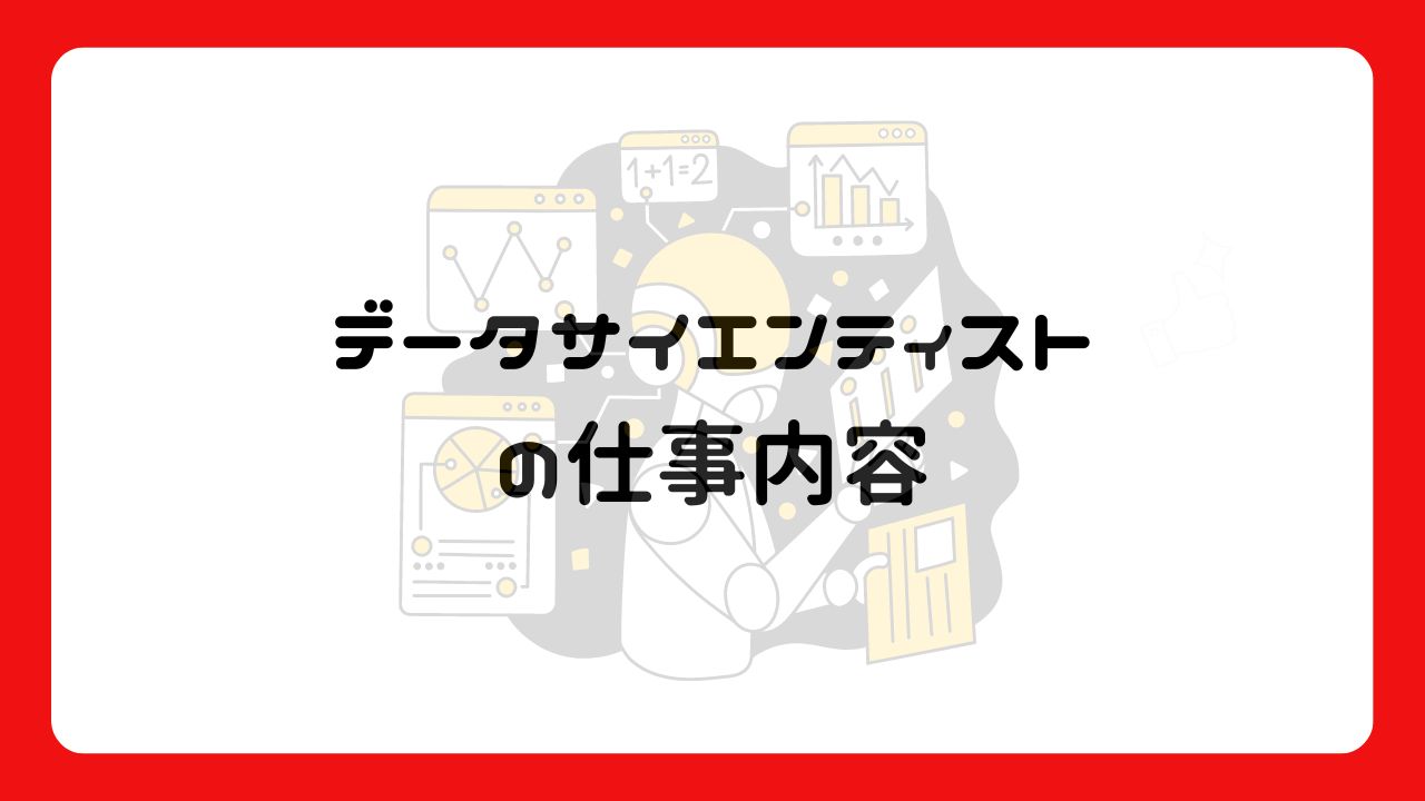 データサイエンティストの仕事内容