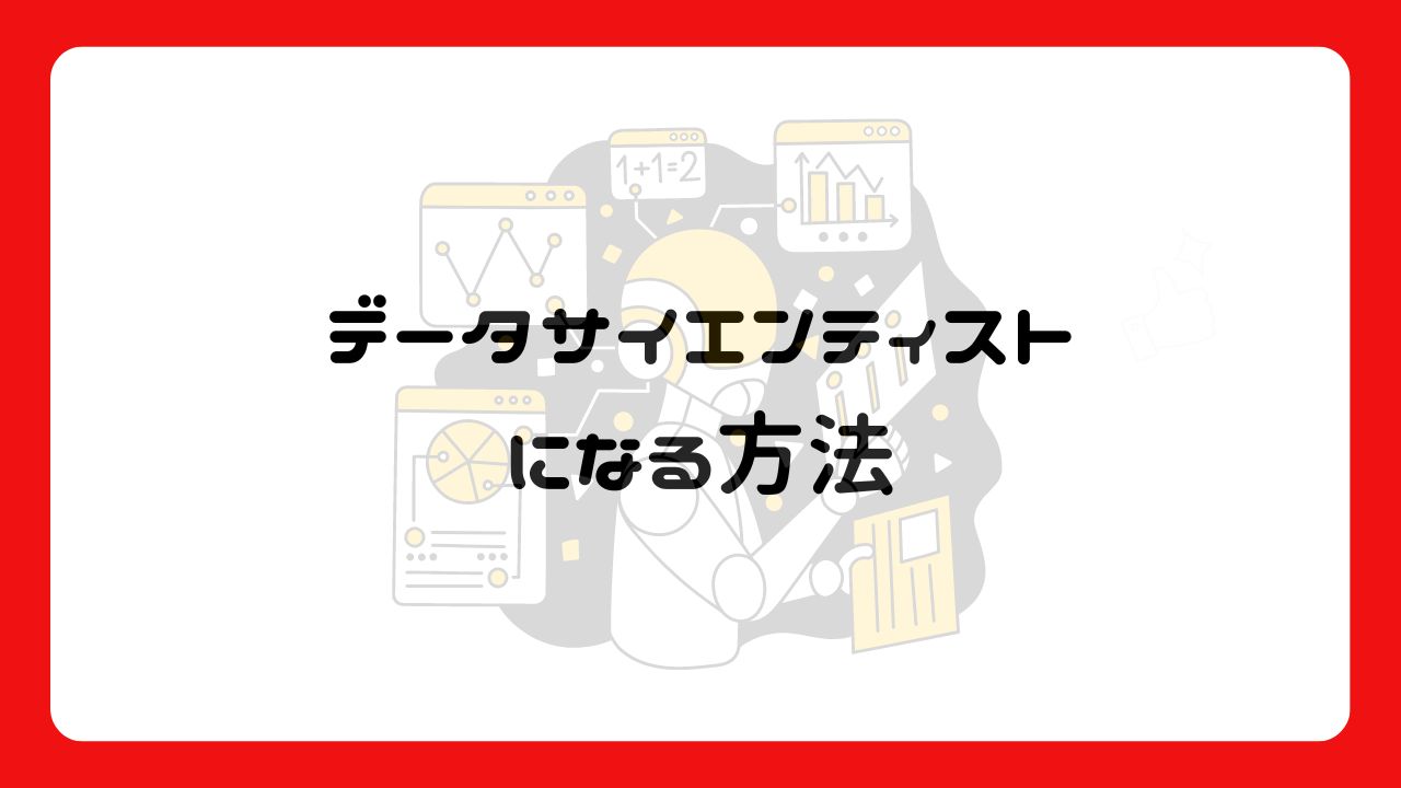 データサイエンティストになる方法