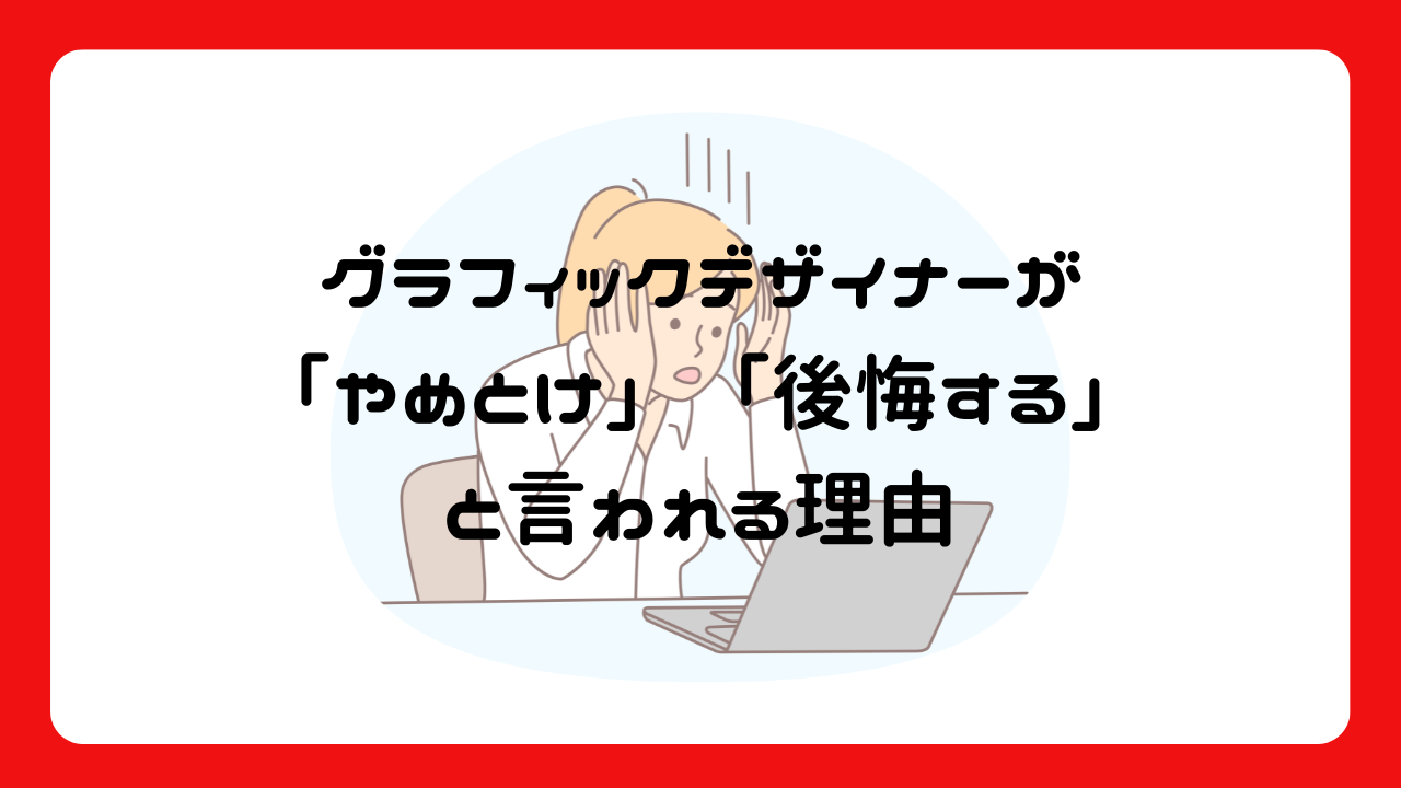 グラフィックデザイナーが「やめとけ」「後悔する」と言われる理由