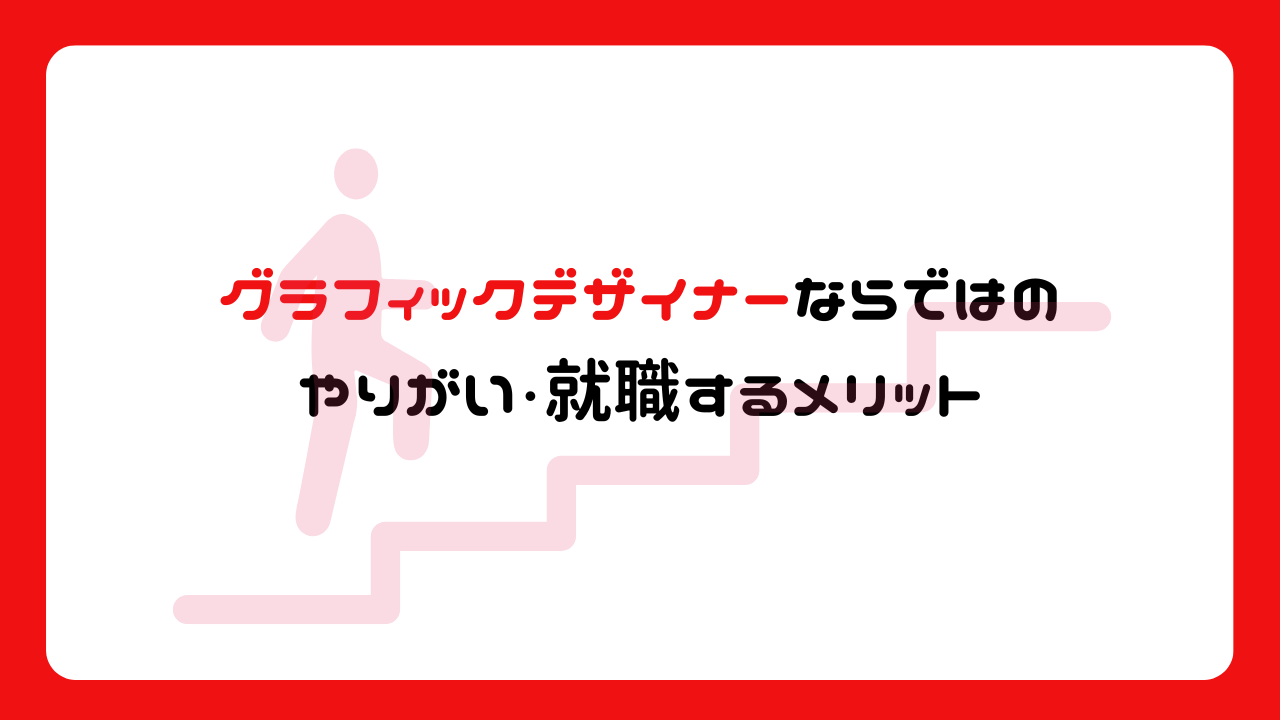 グラフィックデザイナーならではのやりがい・就職するメリット