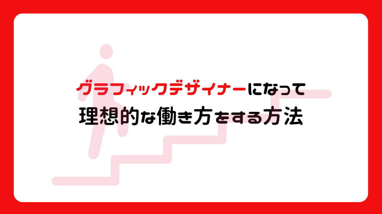 グラフィックデザイナーになって理想的な働き方をする方法