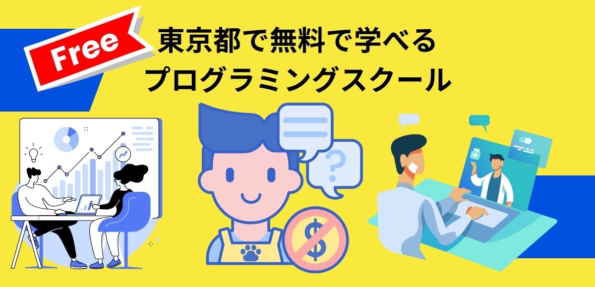 東京都で無料で学べるプログラミングスクール