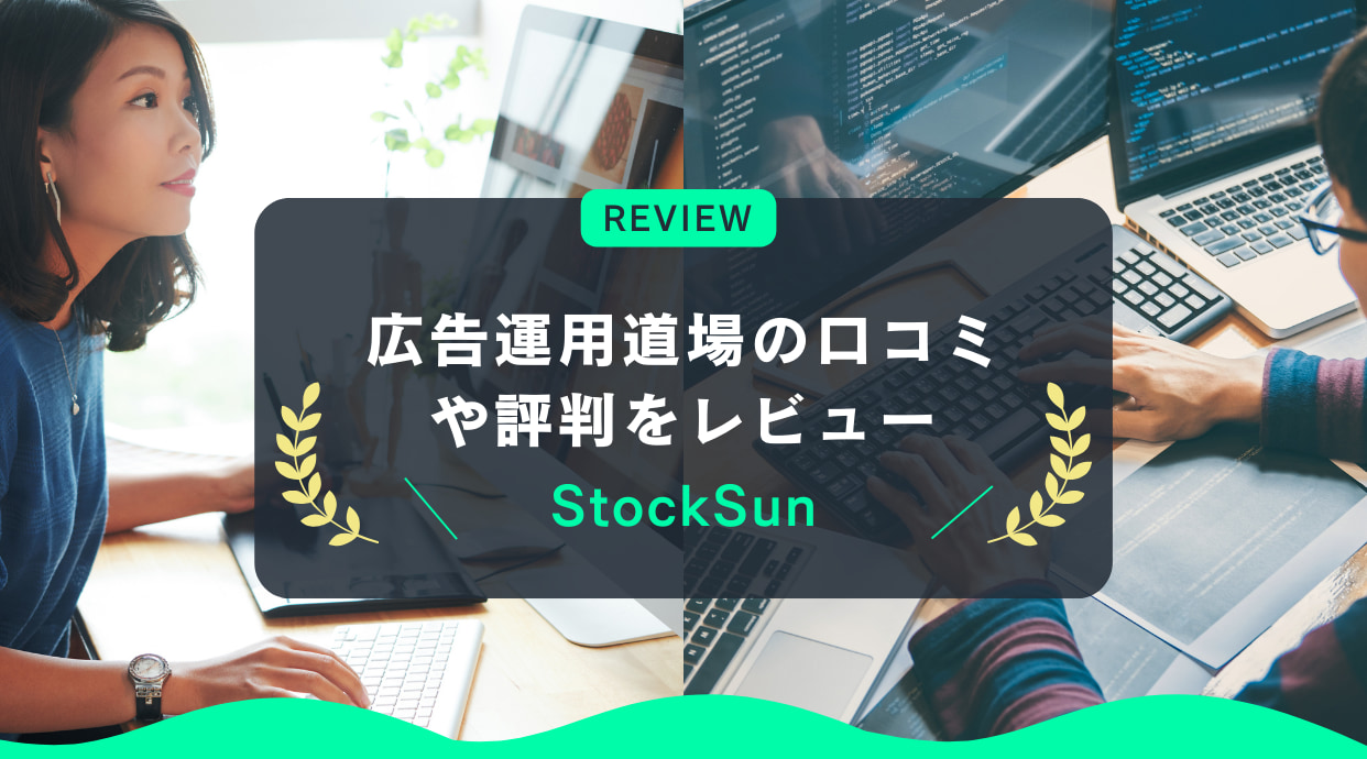 広告運用道場の口コミや評判をレビュー｜StockSun(ストックサン)