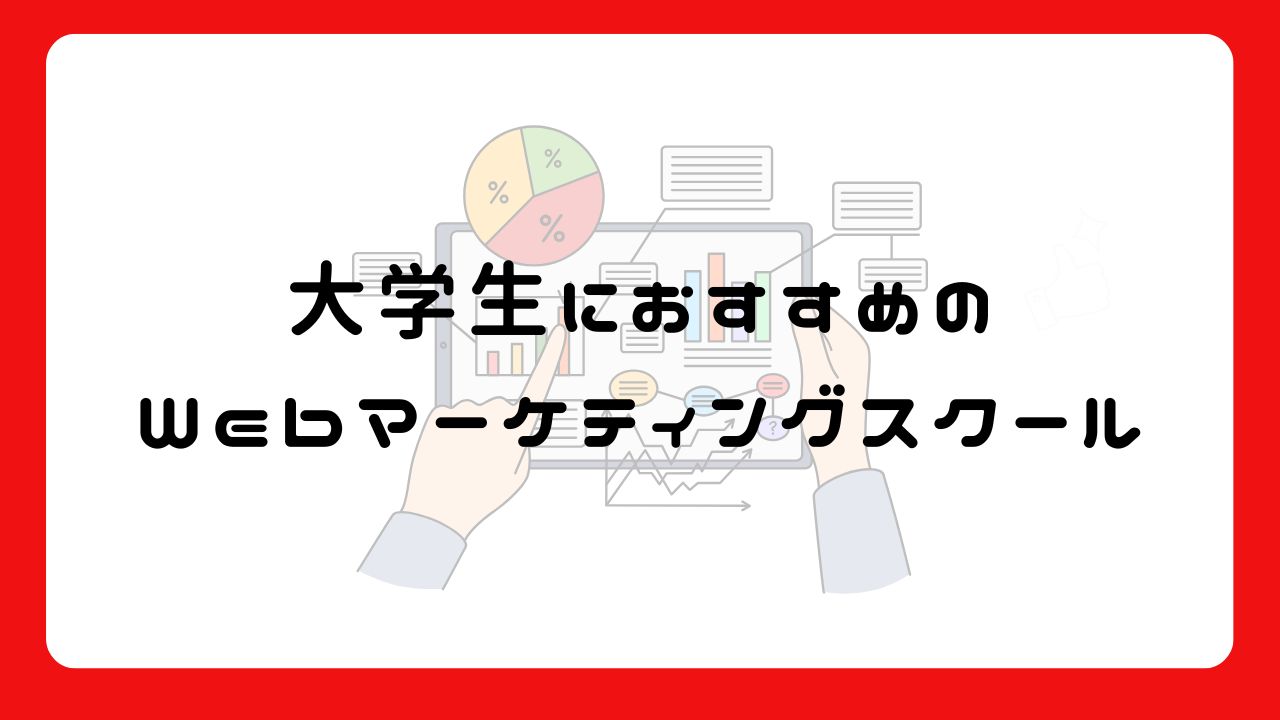 大学生におすすめのWebマーケティングスクール