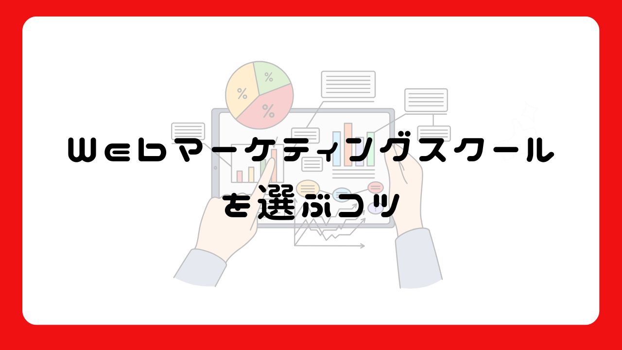 Webマーケティングスクールを選ぶコツ