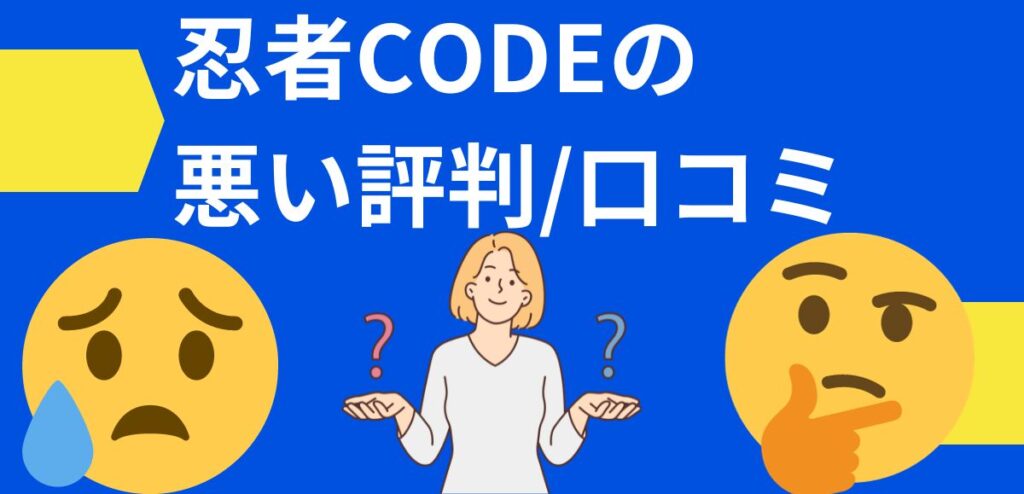 忍者CODEの悪い評判/口コミ
