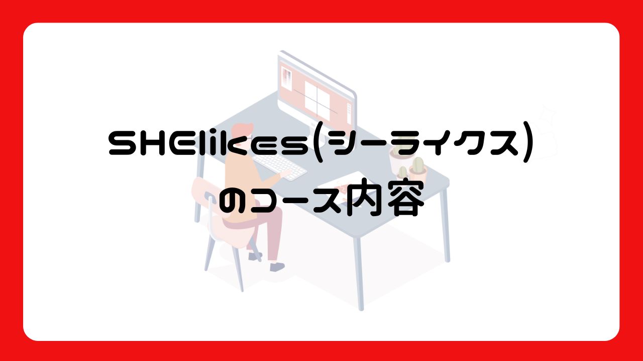 SHElikes(シーライクス)のコース内容