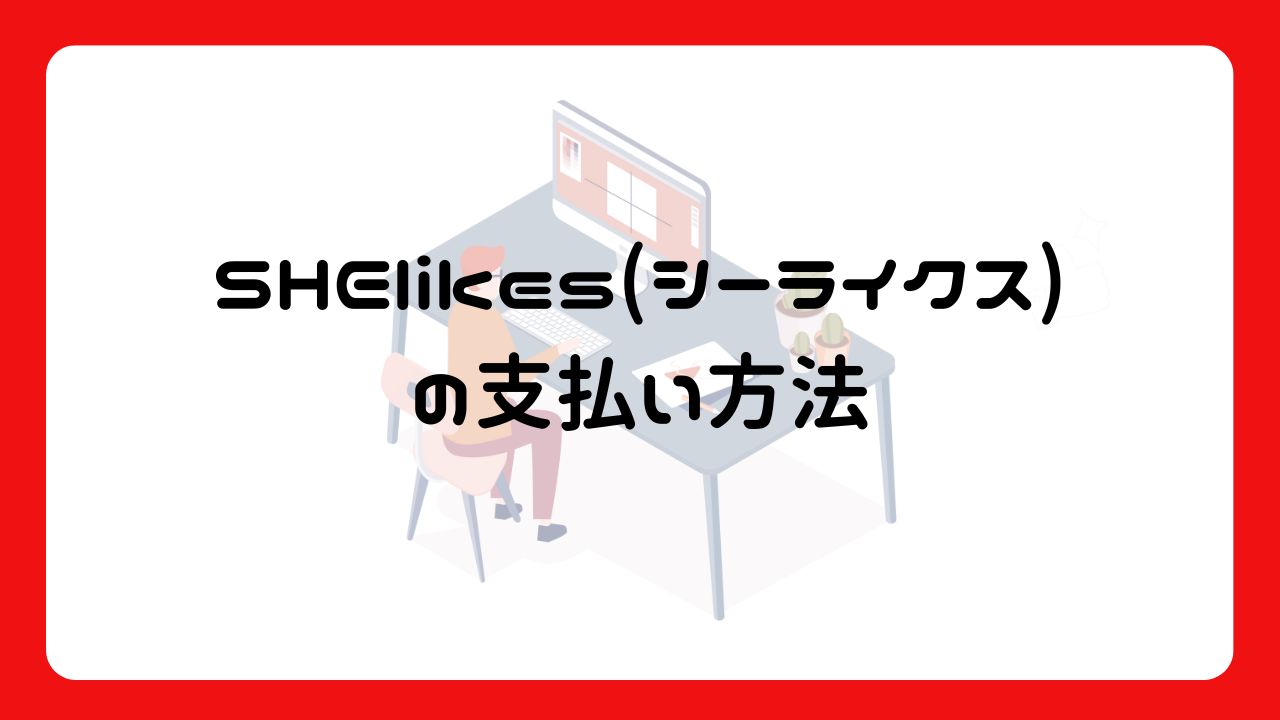 SHElikes(シーライクス)の支払い方法