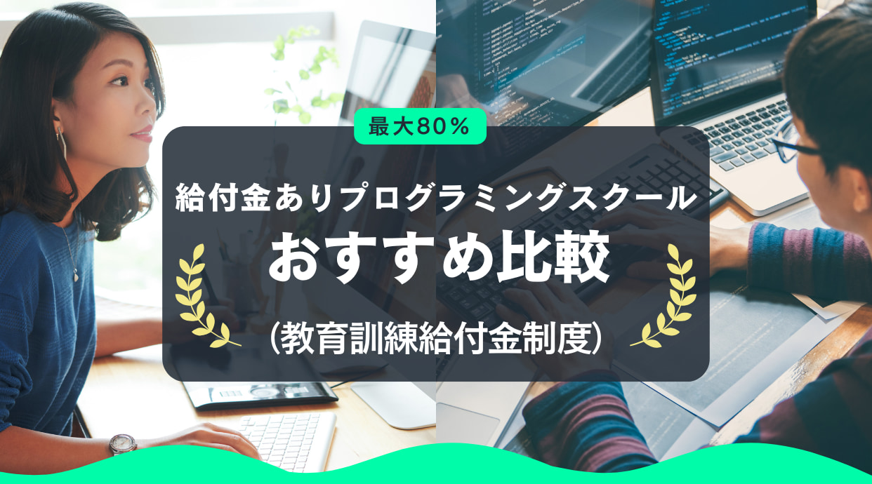 【最大80％】給付金ありプログラミングスクール｜教育訓練給付金制度