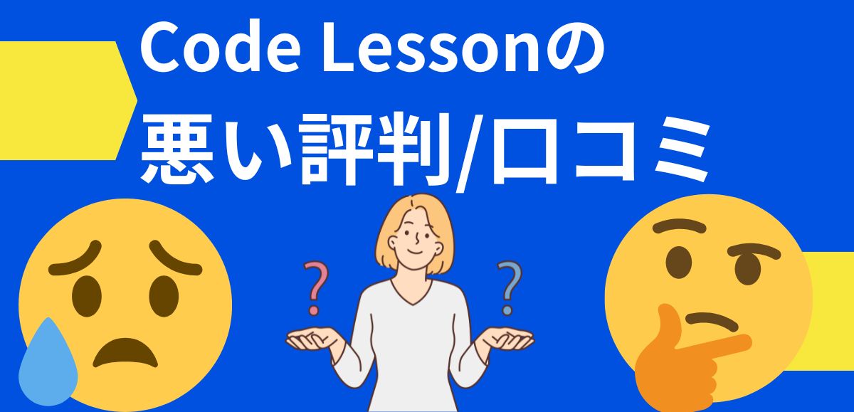 Code Lessonの悪い評判/口コミ