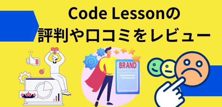 Code Lessonの評判や口コミをレビュー