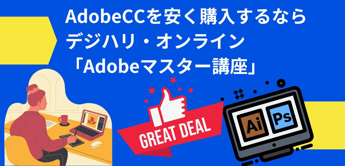 AdobeCCを安く購入するならデジハリ・オンライン「Adobeマスター講座」