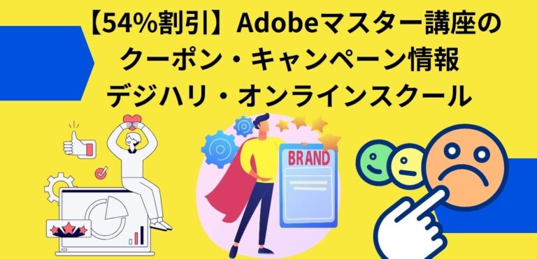【54%割引】Adobeマスター講座のクーポン・キャンペーン情報｜デジハリ