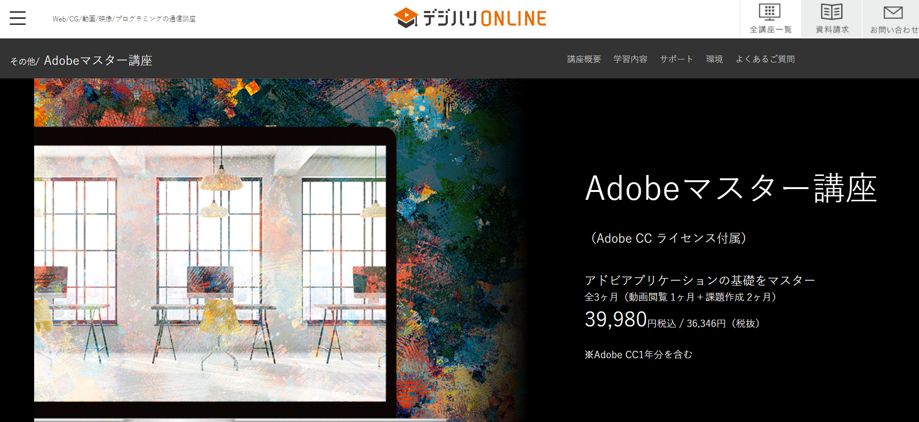 デジハリ・オンライン「Adobeマスター講座」
