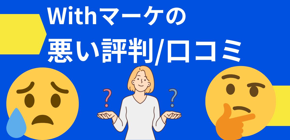 Withマーケの悪い評判/口コミ